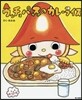 ウッチョパスのカレ-ライス
