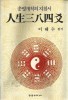 人生三八四爻 인생384효-운명개척의 지침서 이해수편저