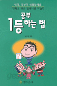 공부 1등 하는 법 (아동만화/상품설명참조/2)