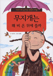 무지개는 왜 비 온 뒤에 뜰까 - 이야기에 숨겨진 과학의 비밀 (아동/상품설명참조/2)