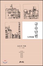 규슈단편, 츠츠지 가족