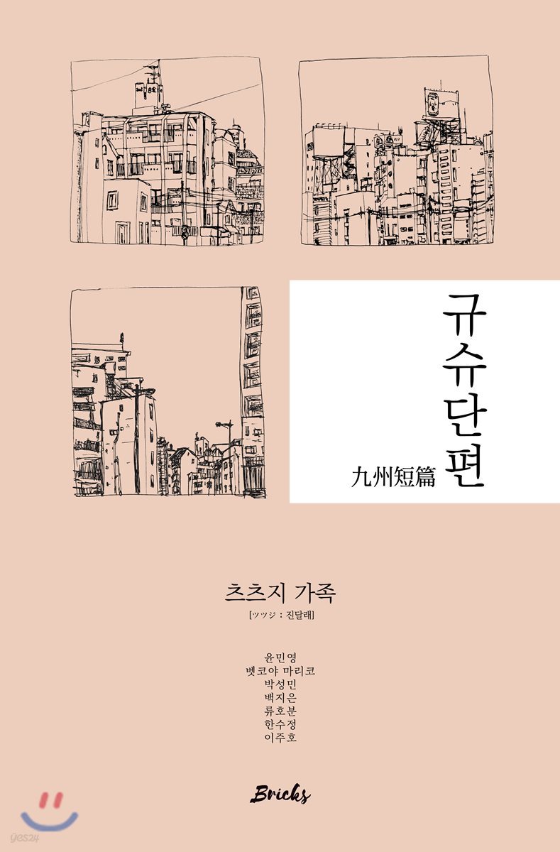 규슈단편, 츠츠지 가족