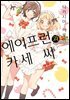[코랄] 나팔꽃과 카세 씨 43화 (웹툰판)