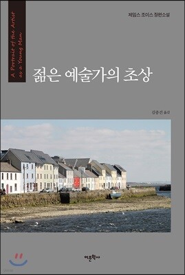 젊은 예술가의 초상
