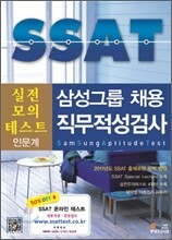 삼성그룹 채용 SSAT 실전모의테스트 인문계