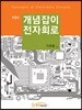 개념잡이 전자회로