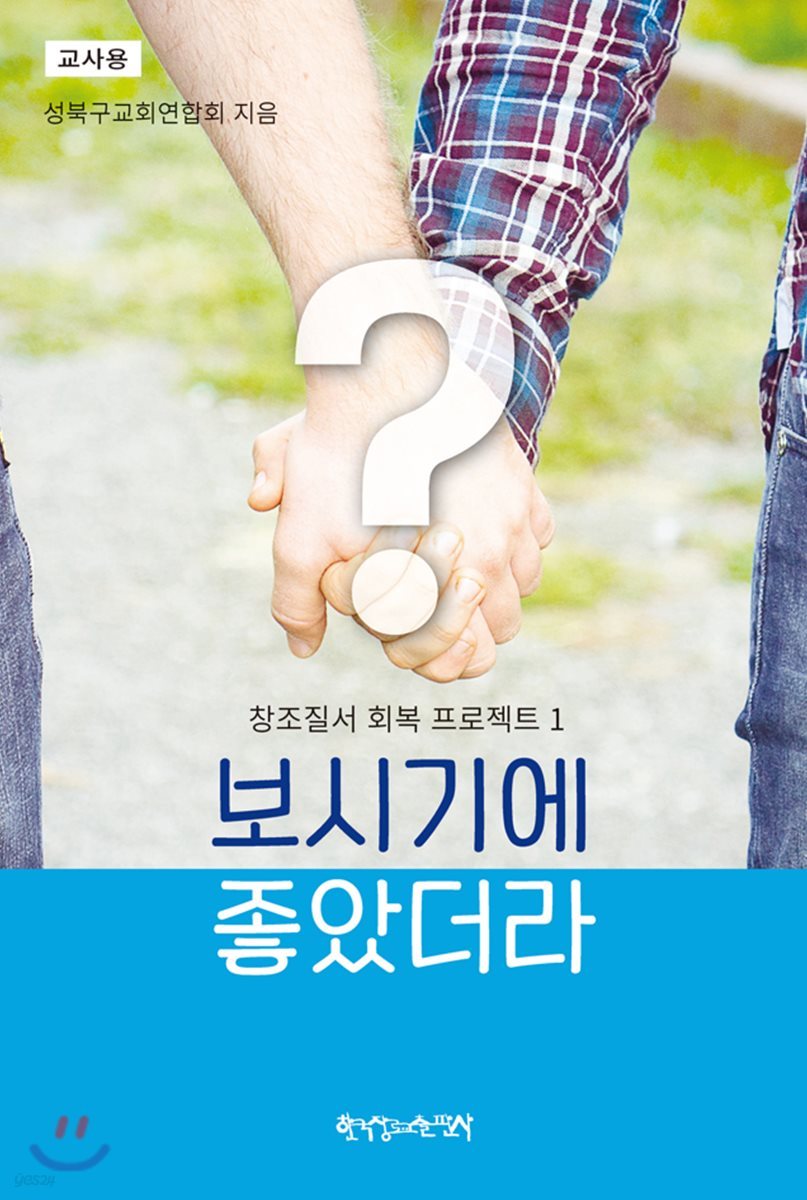 보시기에 좋았더라 교사용