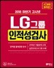 2018 하반기 고시넷 LG그룹 인적성검사