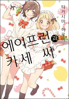 [대여] [코랄] 나팔꽃과 카세 씨 45화 (웹툰판)