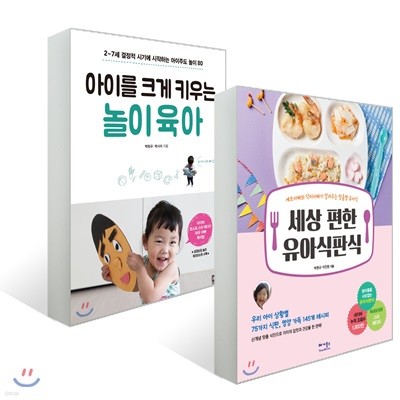 세상 편한 유아식판식 + 아이를 크게 키우는 놀이 육아