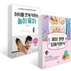 세상 편한 유아식판식 + 아이를 크게 키우는 놀이 육아