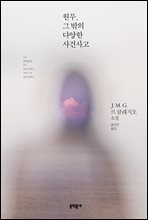 원무, 그 밖의 다양한 사건사고