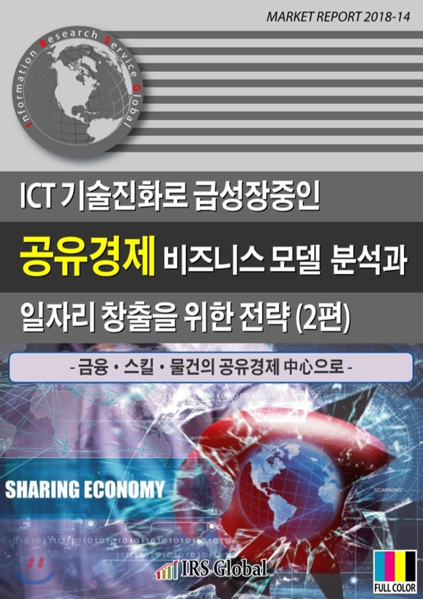 ICT 기술진화로 급성장중인 공유경제 비즈니스 모델 분석과 일자리 창출을 위한 전략 2편