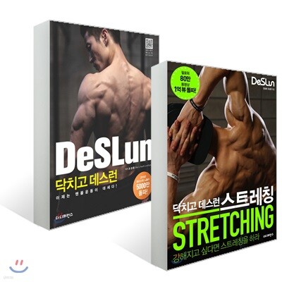 닥치고 데스런 DeSLun + 닥치고 데스런 DeSLun 스트레칭