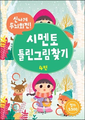 신나게 두뇌회전! 시멘토 틀린그림찾기 4