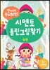 신나게 두뇌회전! 시멘토 틀린그림찾기 4