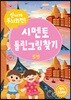 신나게 두뇌회전! 시멘토 틀린그림찾기 5
