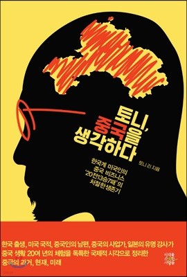 토니, 중국을 생각하다