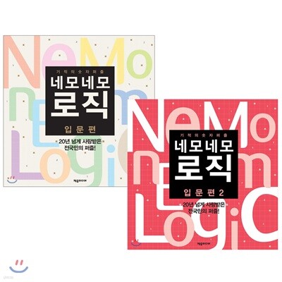 네모네모 로직 입문편 1~2권 세트