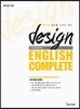 디자인 잉글리쉬 Design ENGLISH COMPLETE