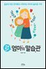 하루 5분 엄마의 말습관