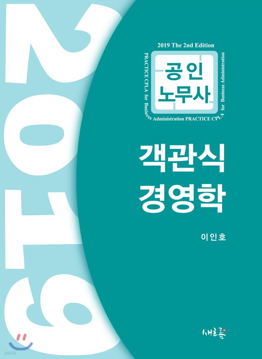 2019 공인노무사 객관식 경영학