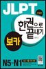 JLPT 한권으로 끝내기 보카 (개정판)
