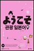 ようこそ(요우코소) 관광 일본어 1