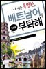 내게는 특별한 베트남어를 부탁해
