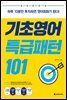 기초영어 특급패턴 101