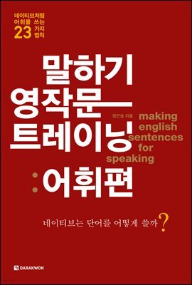 말하기 영작문 트레이닝: 어휘편