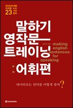 말하기 영작문 트레이닝: 어휘편