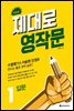 제대로 영작문 1 입문 (확장판)