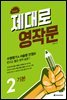 제대로 영작문 2 기본 (확장판)