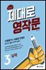 제대로 영작문 3 실력 (확장판)