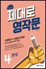 제대로 영작문 4 완성 (확장판)