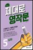 제대로 영작문 5 심화 (확장판)