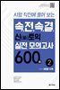 속전속결 신토익 실전 모의고사 600제 2