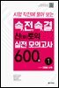 속전속결 신토익 실전 모의고사 600제 1