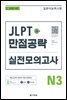 JLPT(일본어 능력시험) 만점공략 실전모의고사 N3