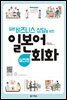일본 비즈니스 상담을 위한 일본어 회화 (실전편)