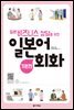 일본 비즈니스 상담을 위한 일본어 회화 (기본편)