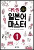다락원 일본어 마스터 1