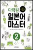 다락원 일본어 마스터 2