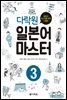 다락원 일본어 마스터 3