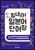 힘내라! 일본어 단어장