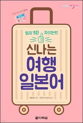 신나는 여행 일본어