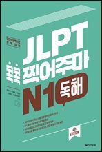 JLPT 콕콕 찍어주마 N1 독해 (4th EDITION)