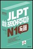 JLPT 콕콕 찍어주마 N1 독해 (4th EDITION)