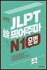 JLPT 콕콕 찍어주마 N1 문법 (4th EDITION)